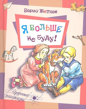 Борис Степанович Житков Я больше не буду!