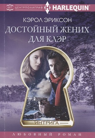 Кэрол Эриксон Достойный жених для Клэр