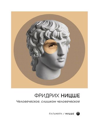 Фридрих Вильгельм Ницше Человеческое, слишком человеческое