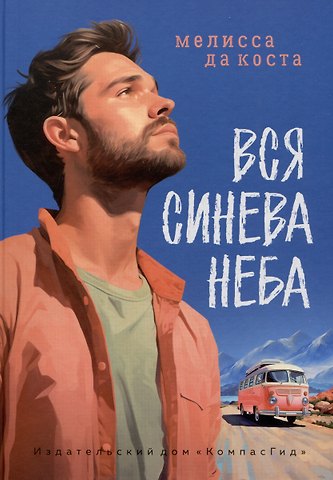 Мелисса да Коста Вся синева неба
