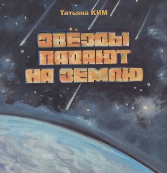 Татьяна Константиновна Ким Звезды падают на землю
