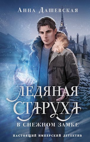 Анна Викторовна Дашевская Ледяная старуха в Снежном замке