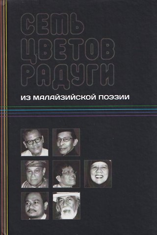Семь цветов радуги: из малазийской поэзии