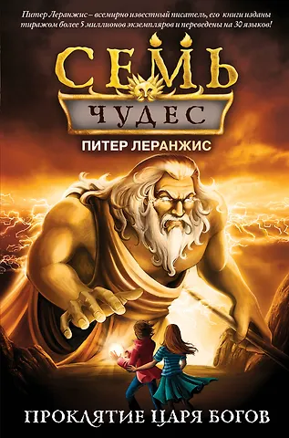 Питер Леранжис Семь чудес. Проклятие царя богов
