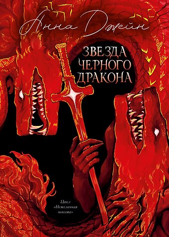 Анна Джейн Звезда Черного дракона