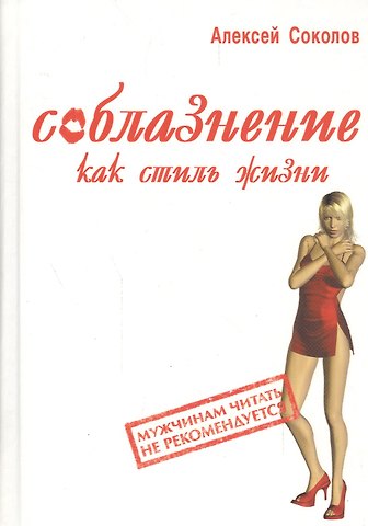 Алексей Соколов Соблазнение как стиль жизни