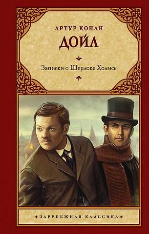 Артур Конан Дойл Записки о Шерлоке Холмсе: сборник