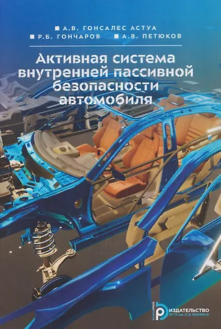Роман Борисович Гончаров, Андрей Вячеславович Петюков, Андрес Виктор Гонсалес Астуа Активная система внутренней пассивной безопасности автомобиля