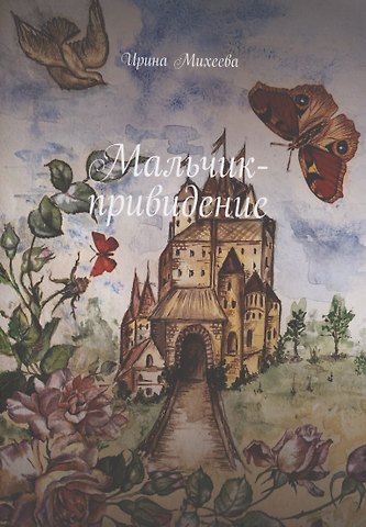Ирина Михеева Мальчик-привидение