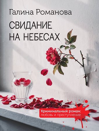 Галина Владимировна Романова Свидание на небесах