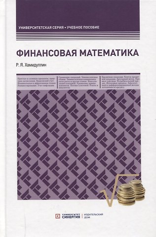 Равгат Явдатович Хамидуллин Финансовая математика