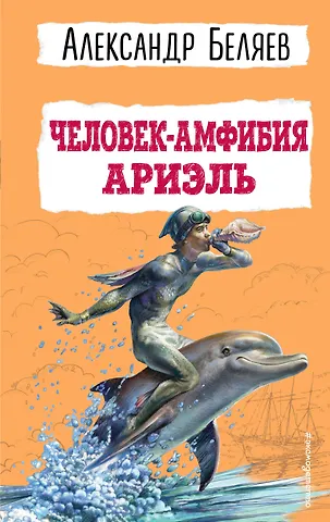 Александр Романович Беляев Человек-амфибия. Ариэль
