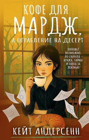 Андерсенн Кейт Кофе для Мардж, а ограбление на десерт