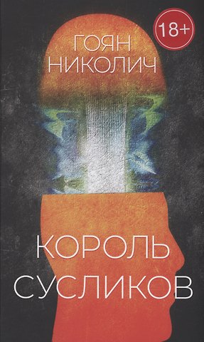 Гоян Николич Король сусликов: роман