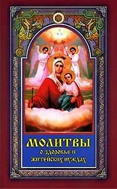 Людмила Андреевна Серебрякова Молитвы о здоровье и житейских нуждах (м)