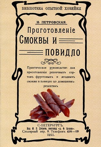 Н.В. Петровская Приготовленiе смоквы и повидло