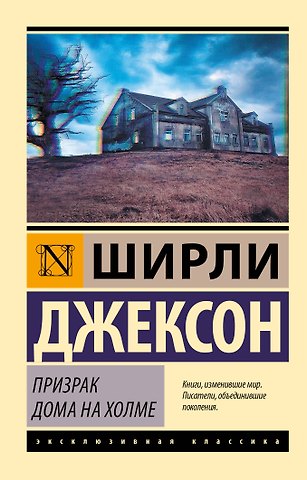 Ширли Джексон Призрак дома на холме