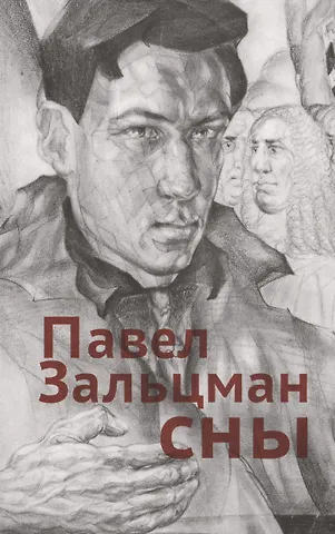 Павел Яковлевич Зальцман Сны