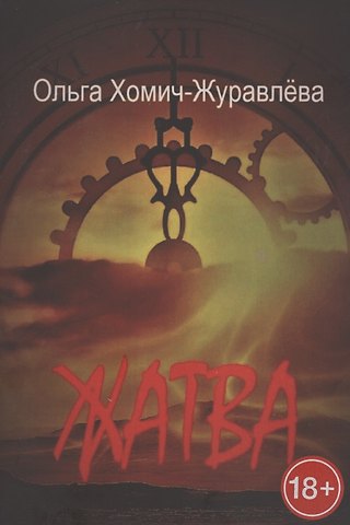 Жатва. Сборник повестей и рассказов