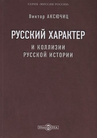 Виктор Владимирович Аксючиц Русский характер и коллизии русской истории