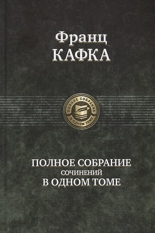 Франц Кафка Полное собрание сочинений в одном томе