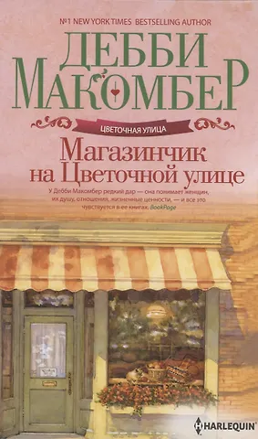 Дебби Макомбер Магазинчик на Цветочной улице