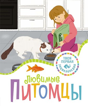 Патриция Рени Любимые питомцы