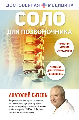 Анатолий Болеславович Ситель Соло для позвоночника