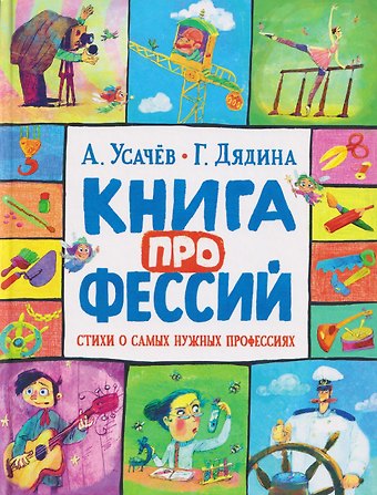 Галина Дядина, Андрей Алексеевич Усачев Книга профессий. Стихи о самых нужных профессиях