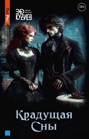Эд Кузиев Крадущая сны