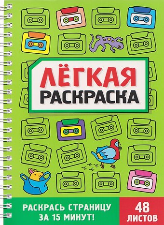 Забавный антистресс. Лёгкая раскраска