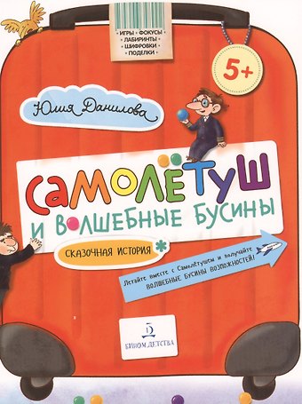 Юлия Данилова Самолетуш и волшебные бусины. Сказочная история