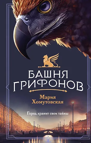 Мария Александровна Хомутовская Башня грифонов