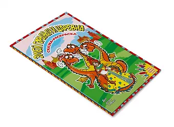 Елена М. Чернова Змей Горыныч и Царевна. Сказка-раскраска