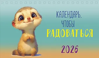 Календарь 2026г 210*122 Календарь, чтобы радоваться настольный, домик