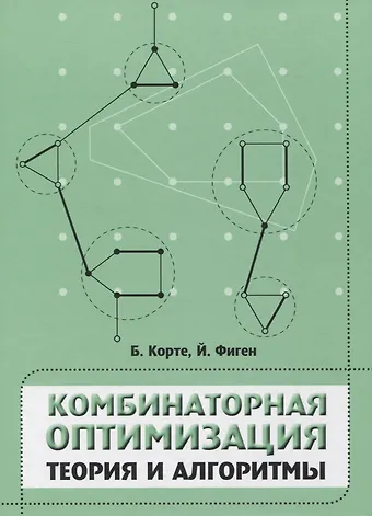 Комбинаторная оптимизация. Теория и алгоритмы