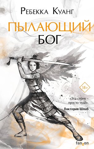 Ребекка Куанг Пылающий бог