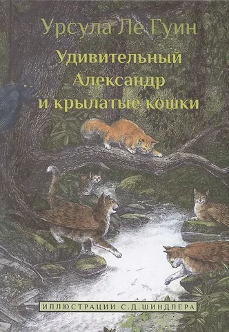 Урсула Кребер Ле Гуин Удивительный Александр и крылатые кошки