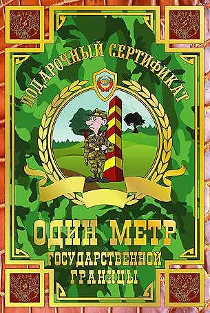 Сертификат на один метр государственной границы, ламинированный