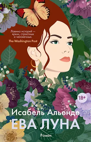 Исабель Альенде Ева Луна
