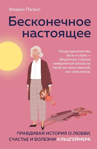 Флавио Пагано Бесконечное настоящее. Правдивая история о любви, счастье и болезни Альцгеймера