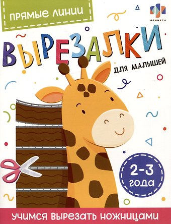К. А. Моисеева Прямые линии. Вырезалки для малышей. 2-3 года