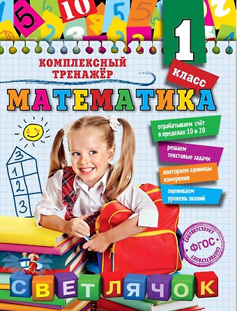 Анна Михайловна Горохова Математика. 1 класс