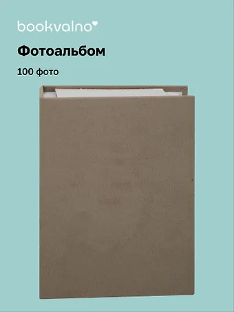 Фотоальбом на 100 фото Хаки (10х15) (12-23848-202505-PA7)
