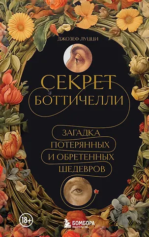 Луцци Джозеф Секрет Боттичелли. Загадка потерянных и обретенных шедевров