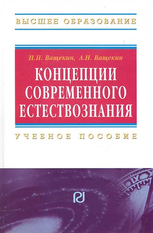 Николай Павлович Ващекин Концепции современного естествознания: Учебное пособие