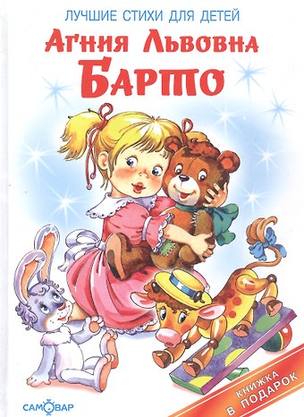Агния Львовна Барто Лучшие стихи для детей (Книжка в подарок)