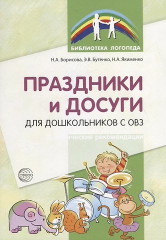 Эллина Бутенко Праздники и досуги для дошкольников с ОВЗ. Методические рекомендации