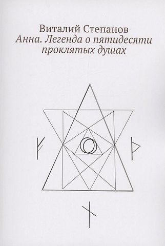 Виталий Степанов Анна. Легенда о пятидесяти проклятых душах