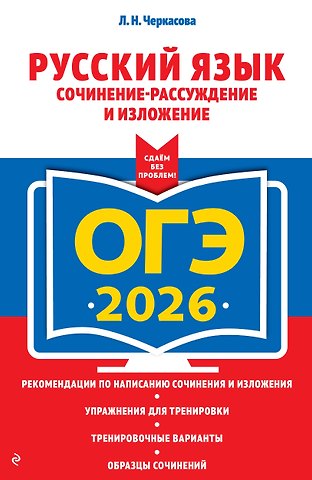 Любовь Николаевна Черкасова ОГЭ-2026. Русский язык. Сочинение-рассуждение и изложение